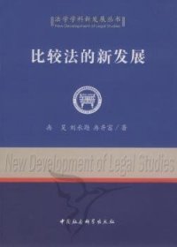 【正版新书】 比较法的新发展 冉昊 中国社会科学出版社