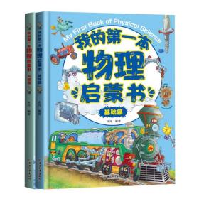 全新正版 我的第一套物理启蒙书(上下册） 冰河 9787513720656 中国和平