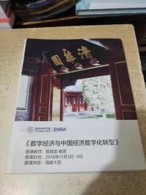 清华经管学院EMBA 数字经济与中国经济的数字化转型