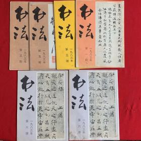 书法杂志(仔细阅图)6本:1983年第1,3,5,5,6期,基本为九品, 个别八五品
