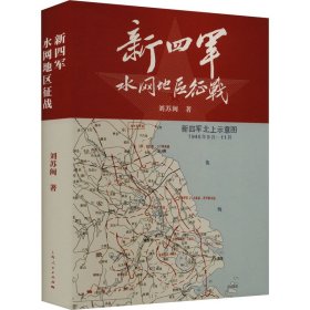 【正版书籍】新四军水网地区征战