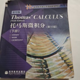 托马斯微积分（影印版·第十版）下册