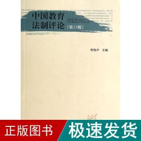 中国教育制评论(1辑) 教学方法及理论 劳凯声 新华正版