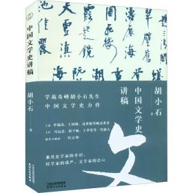 保正版！中国文学史讲稿9787201185767天津人民出版社胡小石