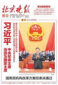 北京晚报2023年3月10日，好报，适合展览用，纪念报生日报原地报