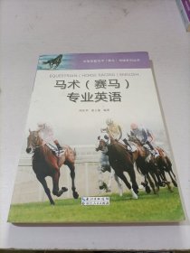 中国首套马术赛马领域系列丛书：马术（赛马）专业英语