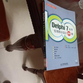 Delphi7控件实用程序设计１００例