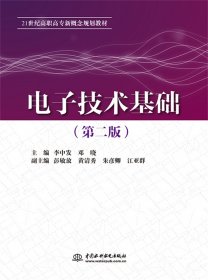 【全新正版，假一罚四】电子技术基础（第二版）（21世纪高职高专新概念规划教材）