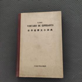 世界语原文小词典