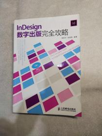 InDesign数字出版完全攻略(无光盘)