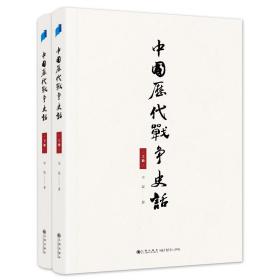 全新正版 中国历代战争史话(上下册) 李震 9787522512167 九州出版社
