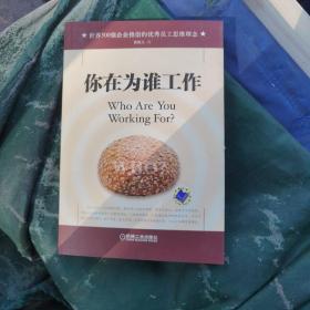 你在为谁工作
