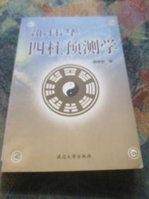 邵伟华四柱预测学