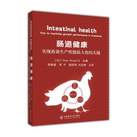 【正版新书】 肠道健康 实现畜禽生产能化的关键 李新建 中国农业大学出版社