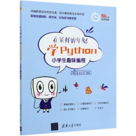 在的年纪学Python(小学生趣味编程) 清华大学出版社 9787302560005 曹阳波