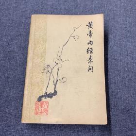 黄帝内经素问 1963年梅花版 1979年3次印刷