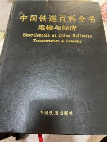 中国铁道百科全书运输与经济