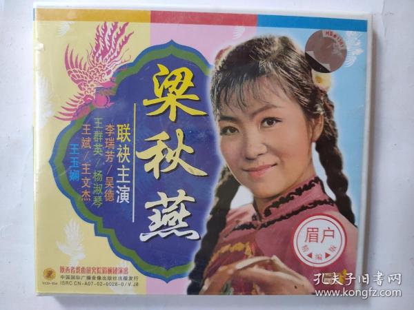 眉户《梁秋燕》(李瑞芳主演)