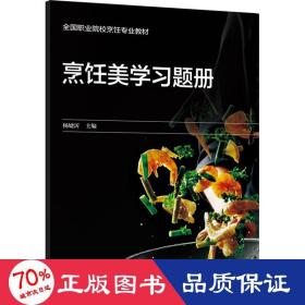 烹饪美学题册 大中专中职科技综合  新华正版