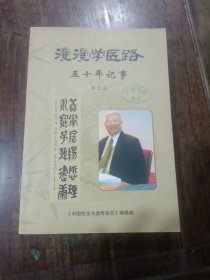 漫漫学医路五十年记事(有签名)
