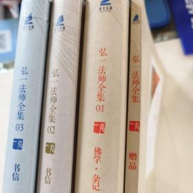 弘一法师全集：赠品、01（佛学·杂记）、02（书信）、03（书信）4本合售
