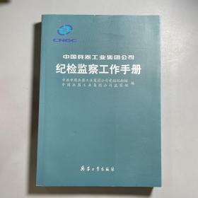 中国兵器工业集团公司纪检监察工作手册