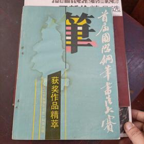 首届国际钢笔书法大赛获奖作品精萃