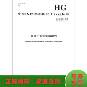 普通工业沉淀碳酸钙 HG/T 2226-2019 代替 HG/T 2226-2010
