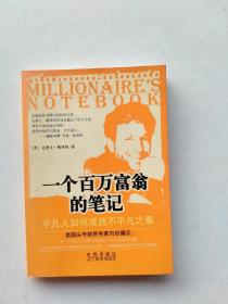 一版一印《一个百万富翁的笔记——平凡人如何成就不平凡之事》