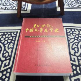 20世纪中国儿童文学史