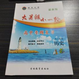 大暑假小一轮 高二历史 吴晓刚 吉林教育出版社 9787555360659