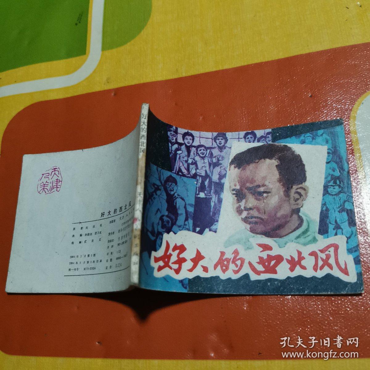 连环画好大的西北风