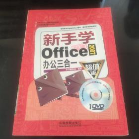 新手學Office2007辦公三合一（超值版）
