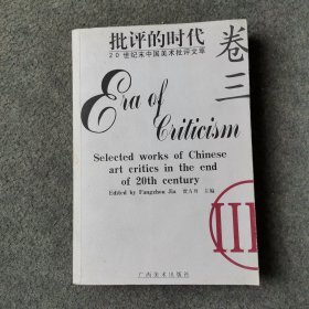 批评的时代:20世纪末中国美术批评文萃.卷三