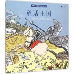 新华正版 童话王国 (韩)金智珉 著;陈尔傅 译 9787550261563 北京联合出版公司