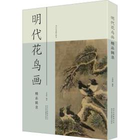 保正版！明代花鸟画精品辑录9787559201430北京美术摄影出版社王国栋