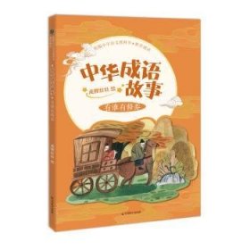 中华成语故事-看谁有修养 9787514514605 龙狸壮壮 中国致公出版社