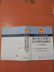 中华人民共和国现行审计法规与审计准则及政策解读（2017年权威解读版）1.8千克
