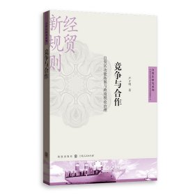 竞争与合作：自贸区功能拓展与跨境税收治理 9787543232501