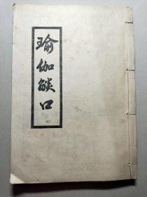 瑜伽焰口