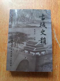 古城史韵