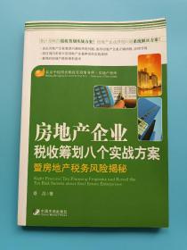 房地产企业税收筹划八个方案暨房地产税收风险揭秘