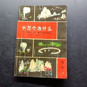 十万个为什么地学1
