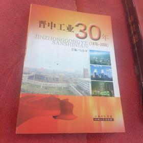 晋中工业30年（1978-2008