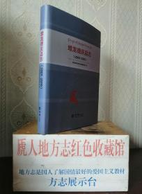 西藏自治区地方志系列丛书------拉萨市系列-------【堆龙德庆县志2001-2010】--库存全品---=轮---虒人荣誉珍藏