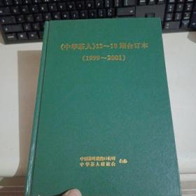 中华茶人13-18期合订本（1999-2001）【馆藏新品】