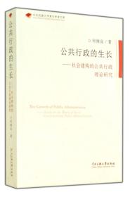 公共行政的生长--社会建构的公共行政理论研究/中央民族大学青年学者文库 普通图书/国学古籍/社会文化 何修良 中央民族大学 9787566005410