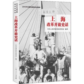 【正版新书】 上海改革开放话 海市委研究室 上海人民出版社