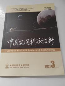 中国空间科学技术