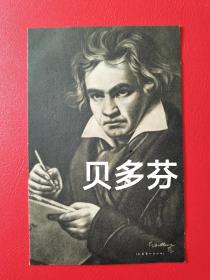 世界伟人 著名音乐家 贝多芬 国外历史人物 日本回流老明信片照片